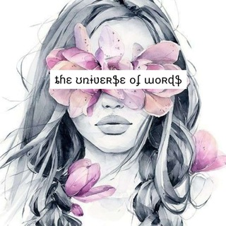 Логотип @theuniverseofwords - 🌸 ꪻꫝꫀ ꪊꪀ꠸ꪜꫀ᥅ᦓꫀ ꪮᠻ ᭙ꪮ᥅ᦔ 🌸