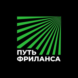 Логотип @thewayoffreelancing - Путь Фриланса