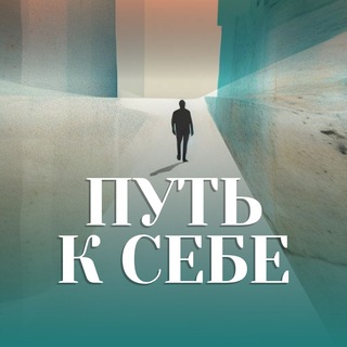 Логотип @thewayto_yourself - Путь к себе
