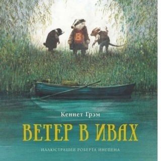 Логотип @thewindinthewillowsreading - Ветер в ивах