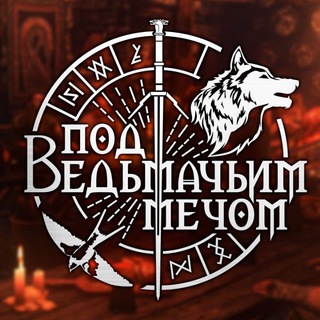 Логотип @thewitchertavern - Таверна «Под ведьмачьим мечом»