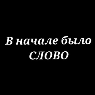 Логотип @theword_in_the_beginning - В начале было Слово