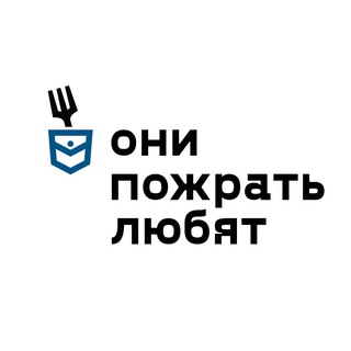 Логотип @theylovtoeat - ОНИ ПОЖРАТЬ ЛЮБЯТ
