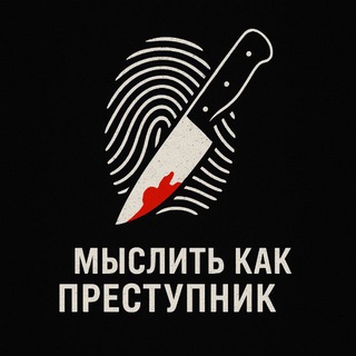 Логотип @think_like_a_thief - Мыслить как преступник