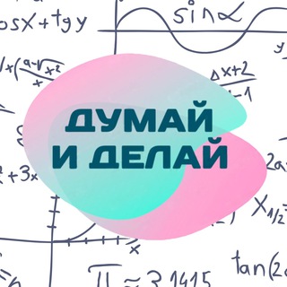 Логотип @thinkanddo_team - Думай и Делай