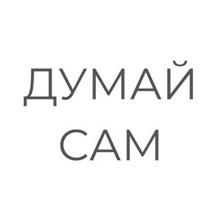 Логотип @thinkdeeperandwider - Думайте сами, решайте сами