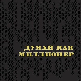 Логотип @thinklikemillioner - [АудиоКнига] Думай как миллионер