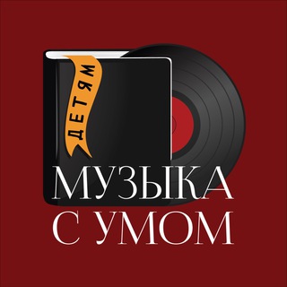 Логотип @thinkmusic_kids - Музыка с умом детям в Петербурге | Детские концерты и балет 0+ | СПб