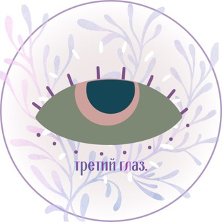 Логотип @thirdeyestore - лавка ‘ третий глаз.