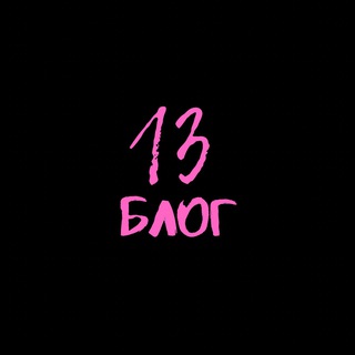 Логотип @thirteen77713 - 13 БЛОГ