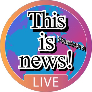 Логотип @this1snews - This is news! | Новости