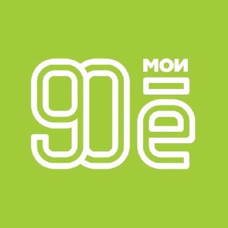Логотип @this90year - 90-ЫЕ МОИ