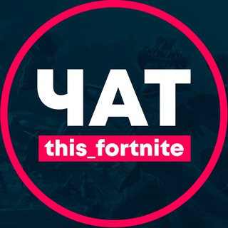 Логотип @this_fortnite_chat - Чат this_fortnite | ФОРТНАЙТ новости