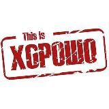 Логотип @this_is_khorosho - This is Хорошо