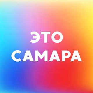 Логотип @this_is_samara - Это Самара • Куда сходить? • Афиша