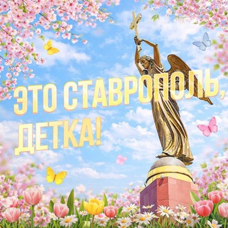 Логотип @this_is_stavropol - Это Ставрополь, детка!