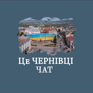 Логотип @thisiscv - Це ЧЕРНІВЦІ Україна Чат 🇺🇦