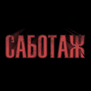 Логотип @thisissabotage - САБОТАЖ!
