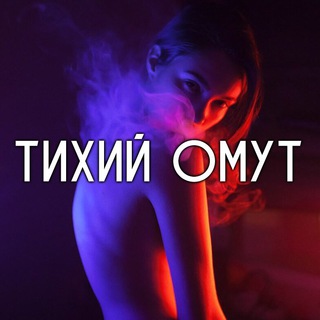 Логотип @thomut - ТИХИЙ ОМУТ