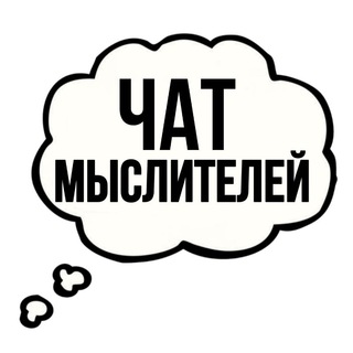 Логотип @thoughts_chat - Чат мыслителей