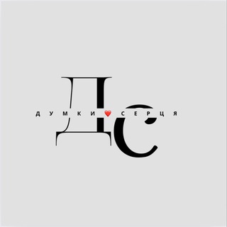Логотип @thoughts_heart - Д у м к и ♡︎ с е р ц я