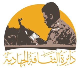Логотип @thqaftijhadia - الثقافة الجهادية