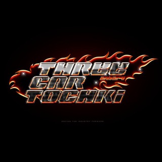 Логотип @threecartochki - Three Car Tochki.