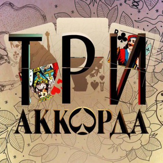 Логотип @threechord - Три аккорда