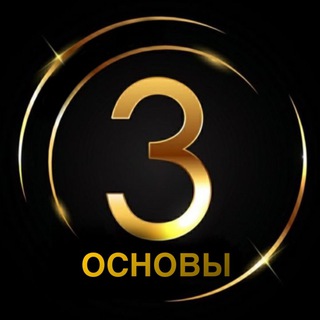 Логотип @threeosnovi - Три Основы