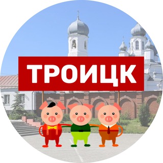 Логотип @threetroetsk - Трое из Троицка