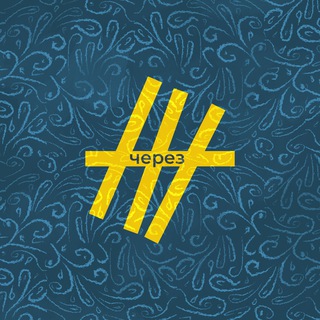 Логотип @through_zh - Через Ж