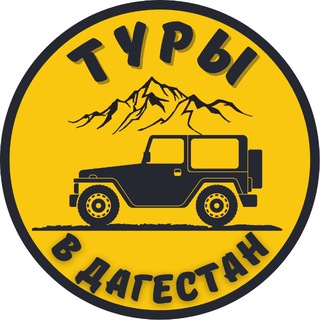 Логотип @thtravel - Туры в Дагестан. ДагДаг Тур.