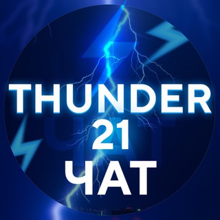 Логотип @thunder_blackjackchat_bot - Чат бота ⚡️thunder 21⚡️