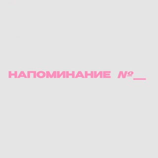 Логотип @thyreminders - Наши Напоминания