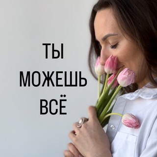 Логотип @ti_mojesh_vs - Ты можешь ВСЁ
