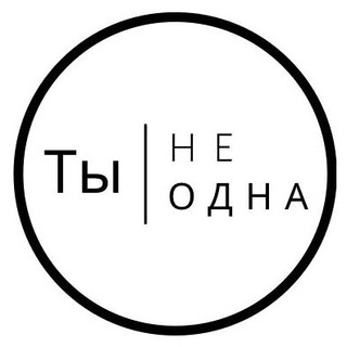 Логотип @ti_ne_odnaa - ТЫ НЕ ОДНА