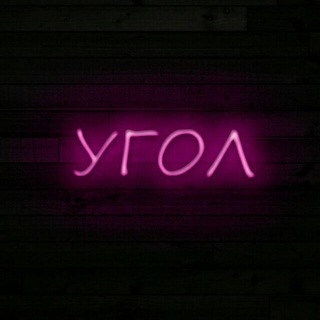 Логотип @ti_v_uglu - Угол⠀⠀⠀