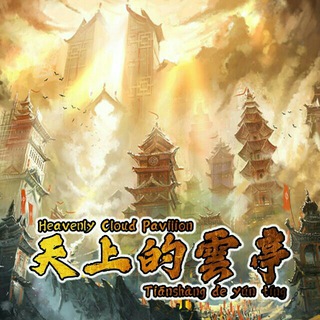 Логотип @tianshangtang - Heavenly Cloud Pavilion