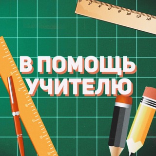 Логотип @ticher_pomosh - В помощь учителю