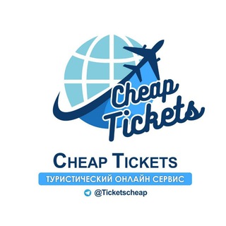 Логотип @ticketscheapchannel - Cheap Tickets ✈️🌎 channel