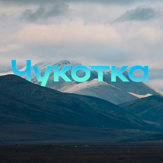 Логотип @tidings872 - Новости Чукотки