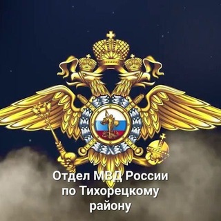 Логотип @tih23mvd - Отдел МВД России по Тихорецкому району