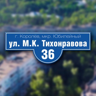 Логотип @tih36ubik - Тихонравова 36