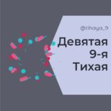 Логотип @tihaya_9 - Ейское шоссе Девятая 9-я Тихая Краснодар Знакомства Чат Общение Познакомиться Нетворкинг Клуб Эмоция Группа Реклама Объявления Б