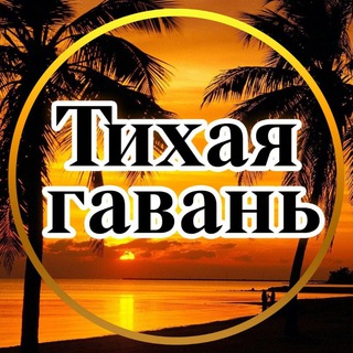 Логотип @tihayagavani - Тихая гавань. Психология саморазвитие