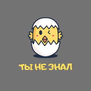Логотип @tiitertui - ТЫ НЕ ЗНАЛ😳