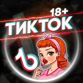 Логотип @tik_slivrus - Тик Ток 18+