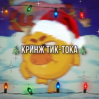 Логотип @tik_tok_krinch - 🎄Кринж тик-тока™🎄