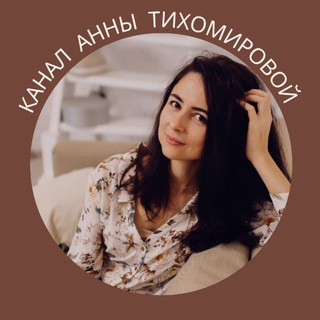 Логотип @tikhomirova_anna - ИИ • Архитектура бизнеса • Анна Тихомирова