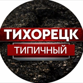 Логотип @tikhoretsk_live - ТИПИЧНЫЙ ТИХОРЕЦК 🔝